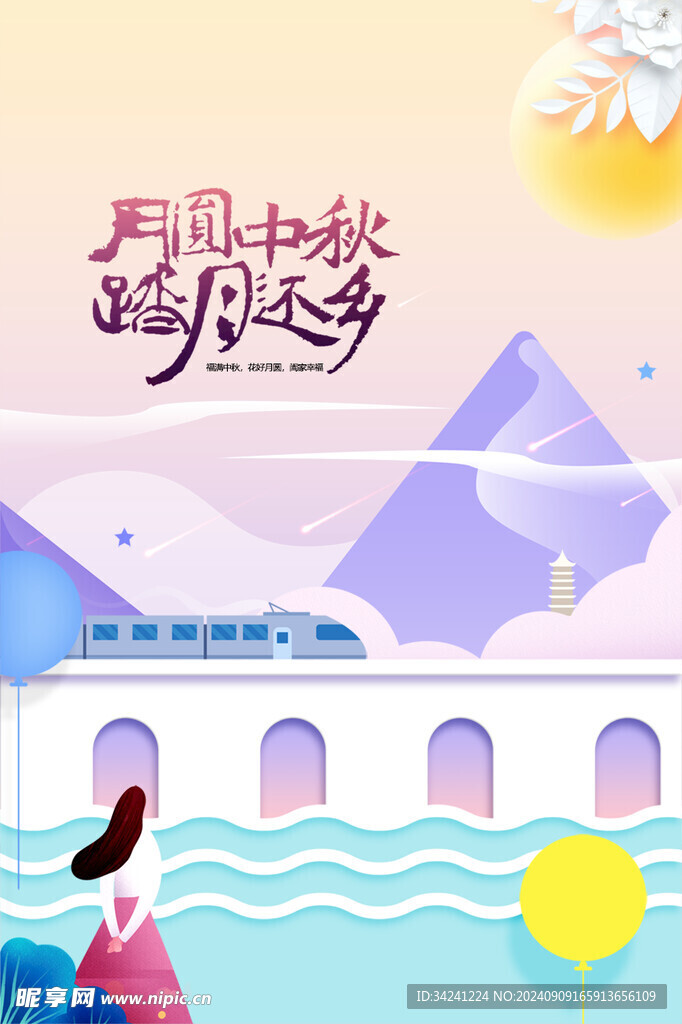 中秋节日海报展板