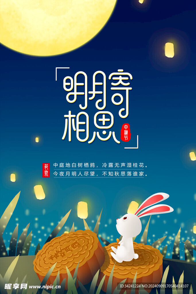 中秋节日海报展板