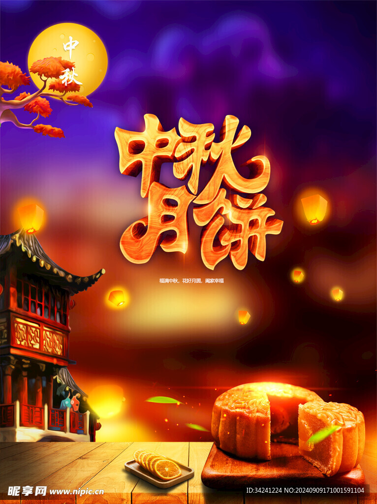 中秋节日海报展板