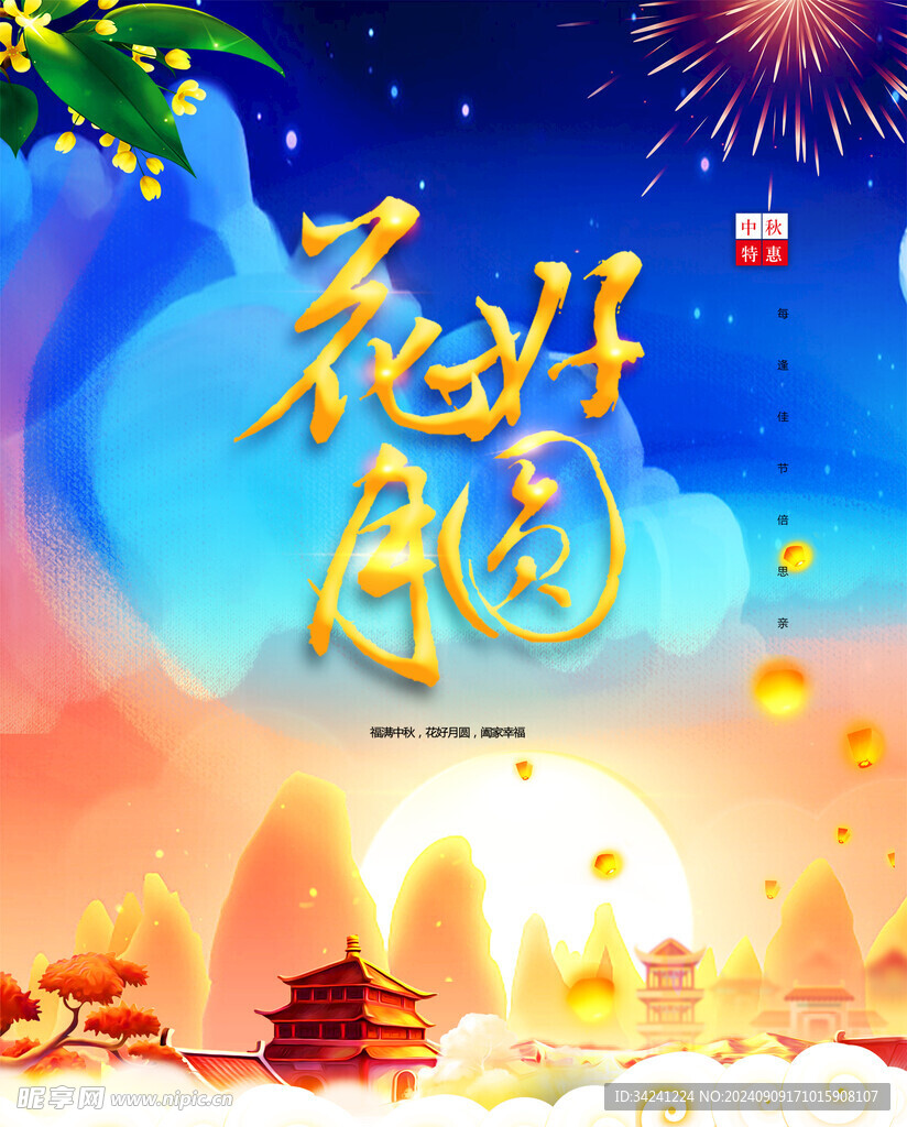 中秋节日海报展板