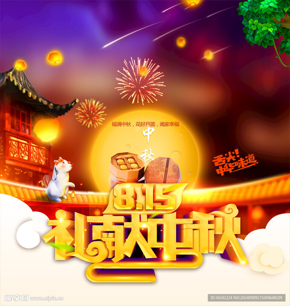 中秋节日海报展板