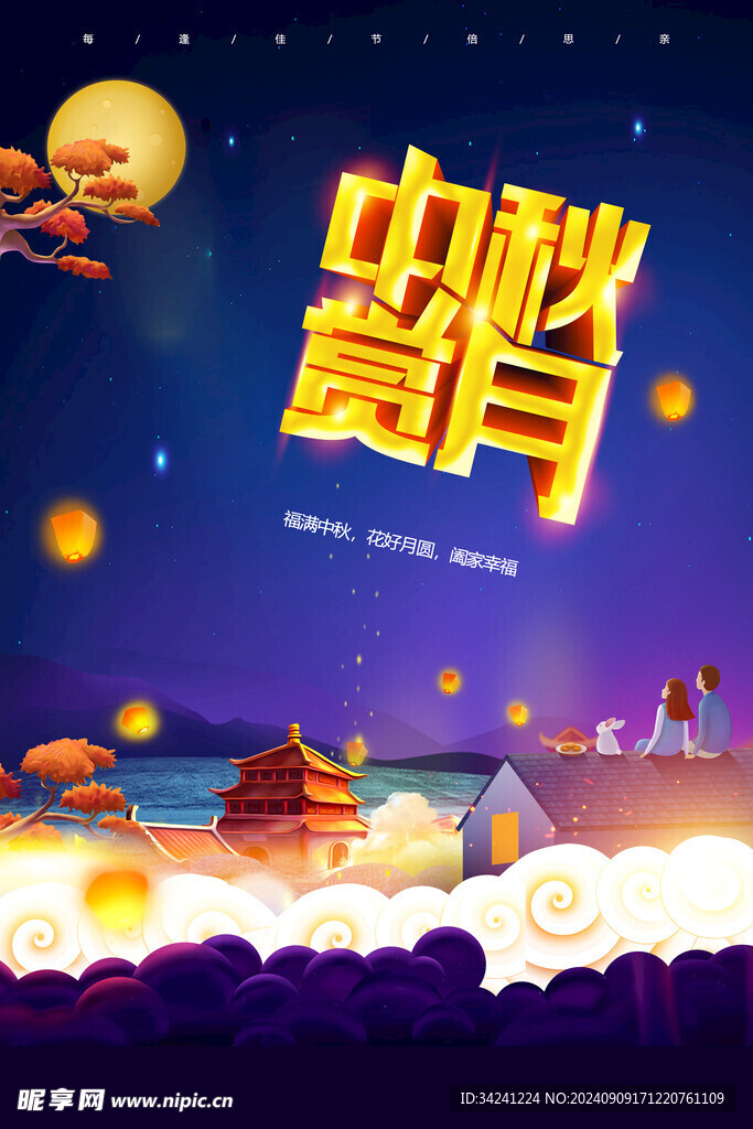 中秋节日海报展板