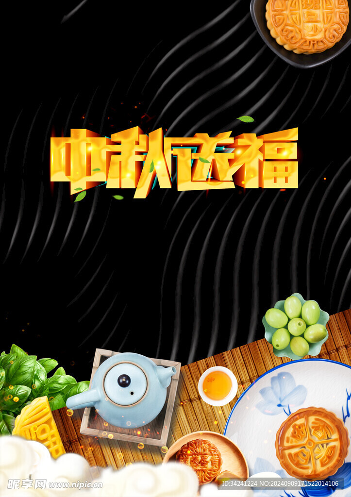 中秋节日海报展板