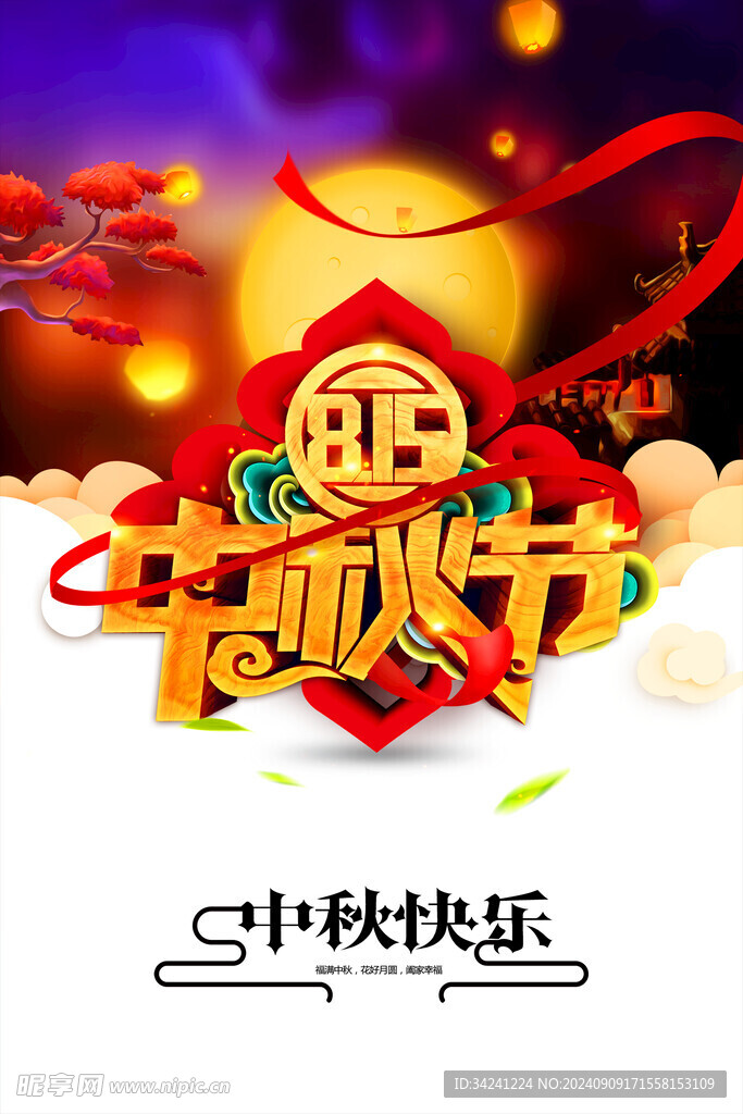 中秋节日海报展板