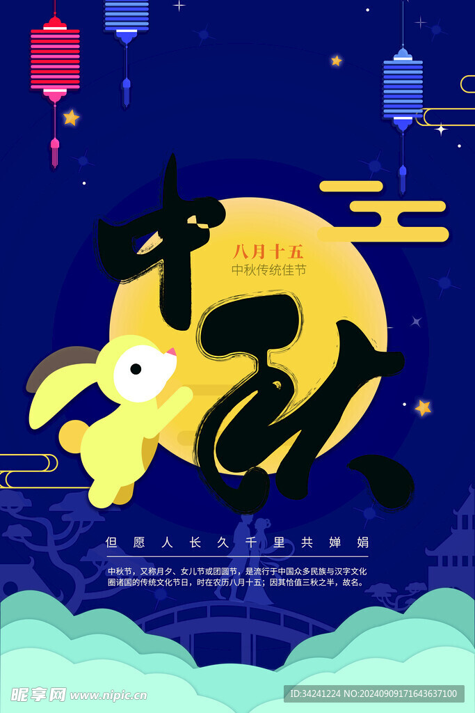 中秋节日海报展板