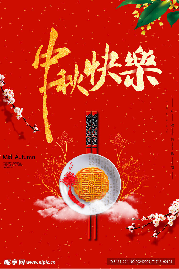中秋节日海报展板