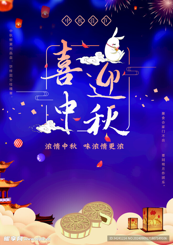 中秋节日海报展板