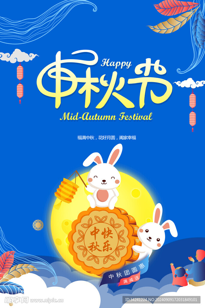 中秋节日海报展板