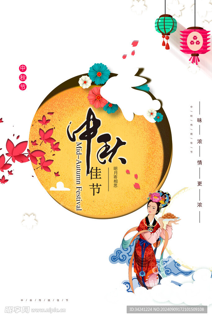 中秋节日海报展板