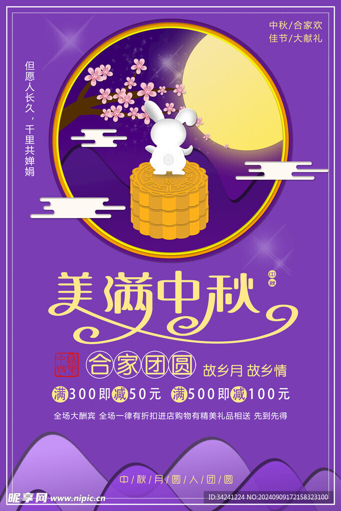 中秋节日海报展板