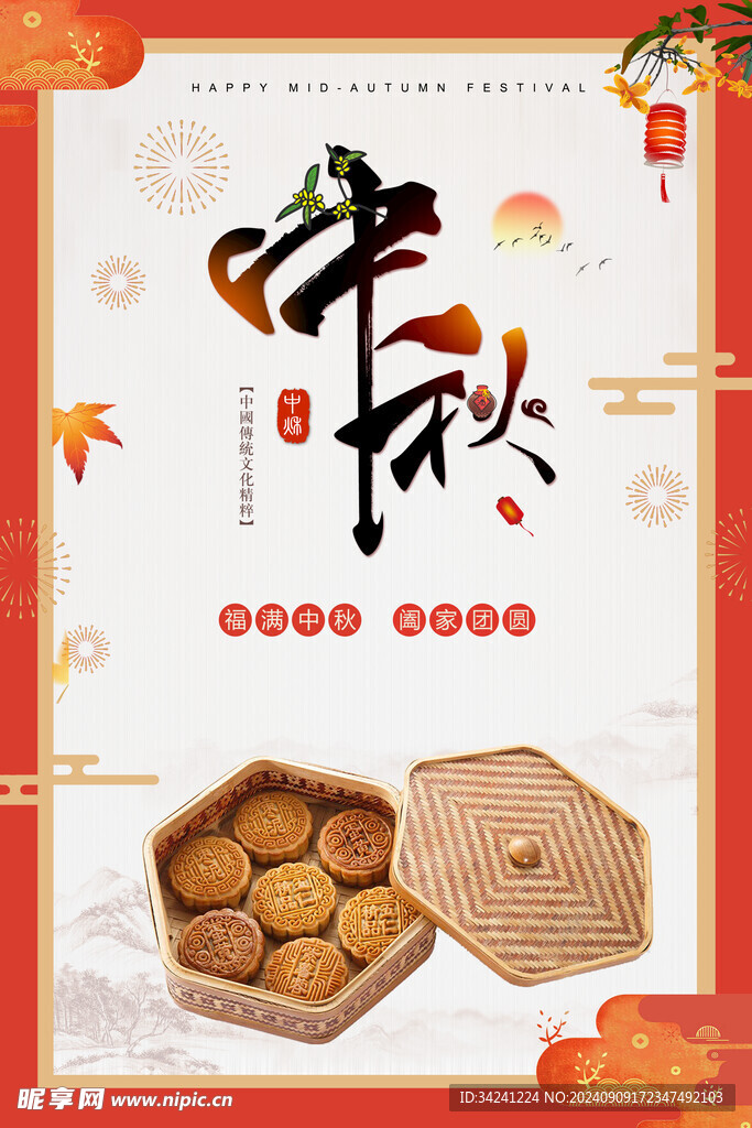 中秋节日海报展板
