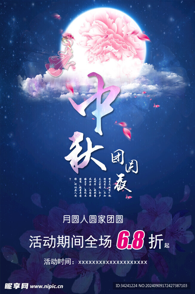 中秋节日海报展板