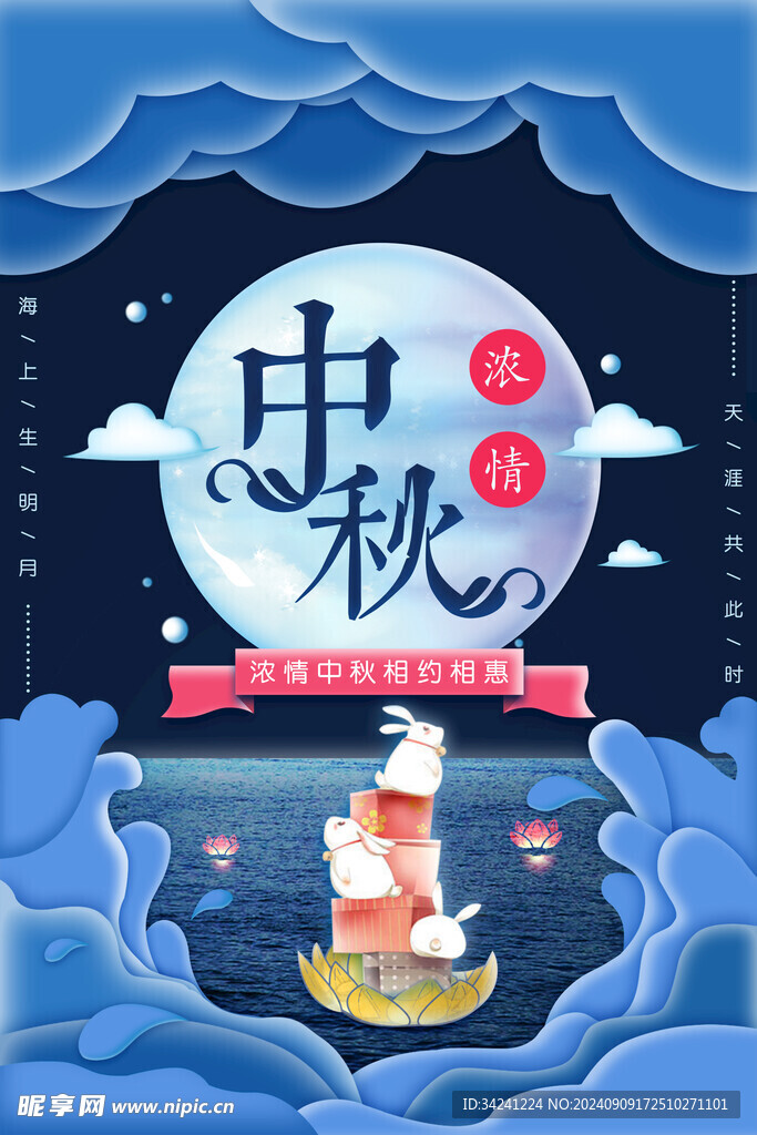 中秋节日海报展板