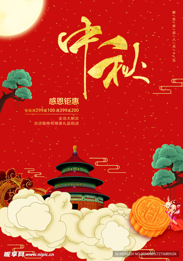 中秋节日海报展板