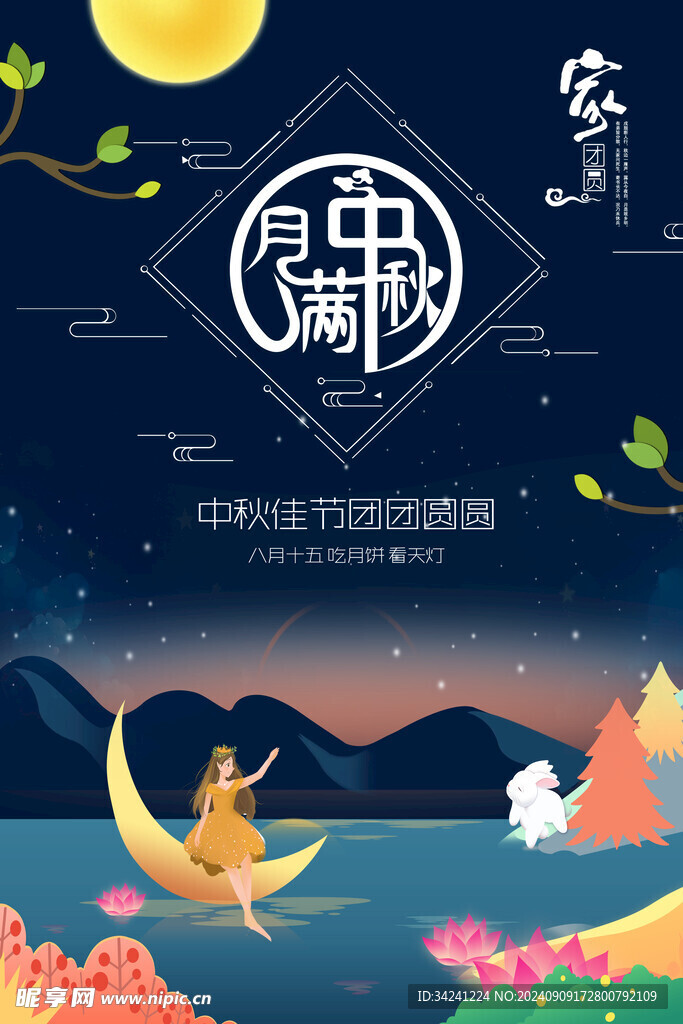 中秋节日海报展板