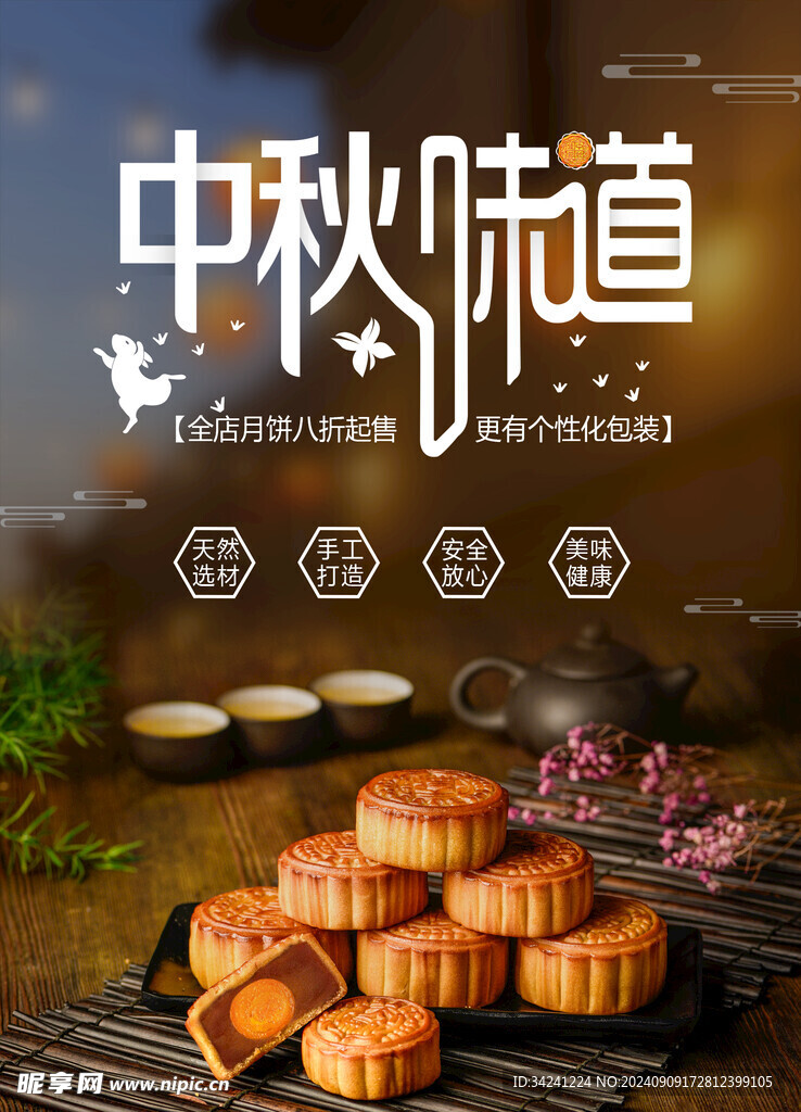中秋节日海报展板