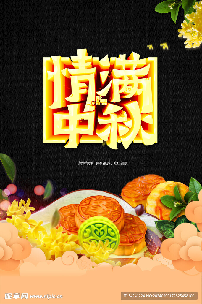 中秋节日海报展板