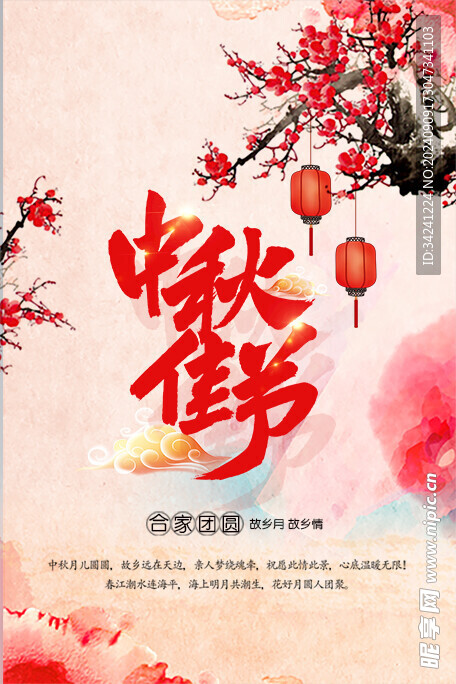 中秋节日海报展板