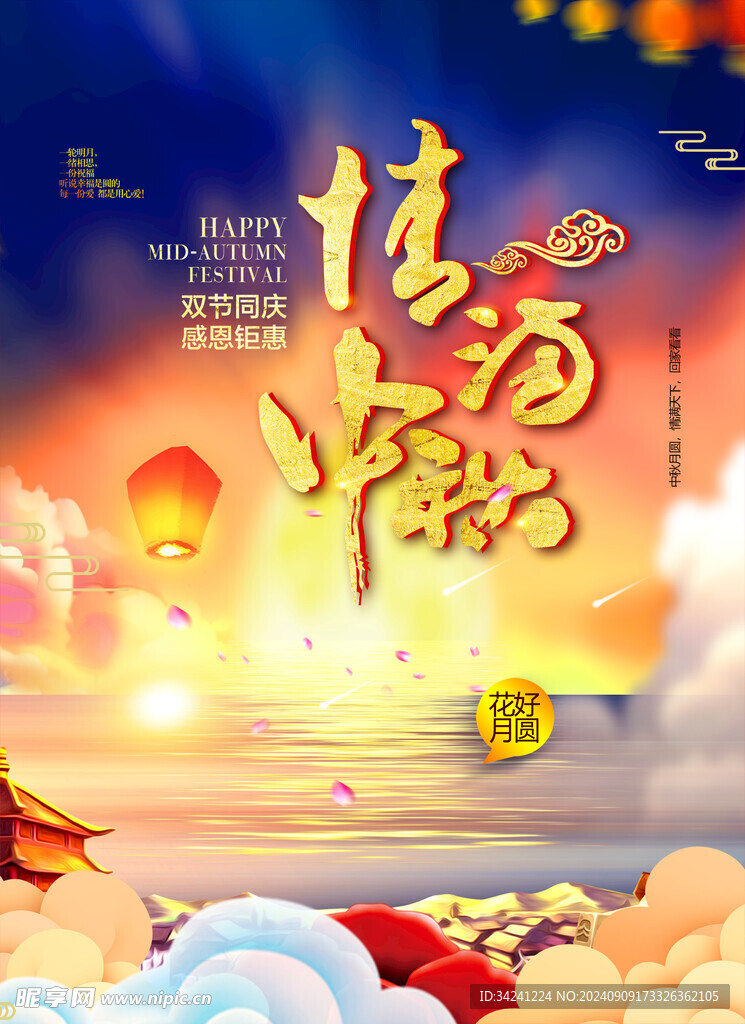 中秋节日海报展板