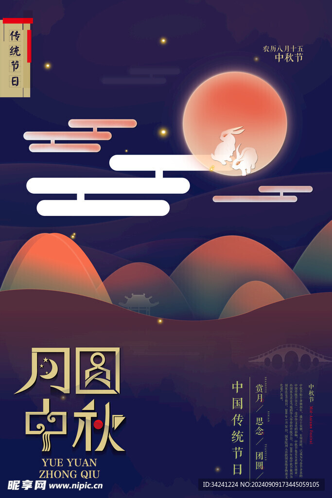 中秋节日海报展板