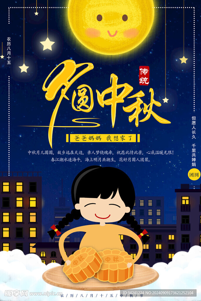 中秋节日海报展板
