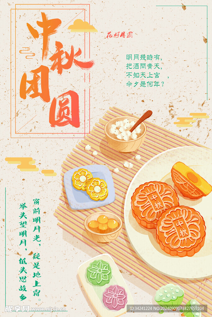 中秋节日海报展板