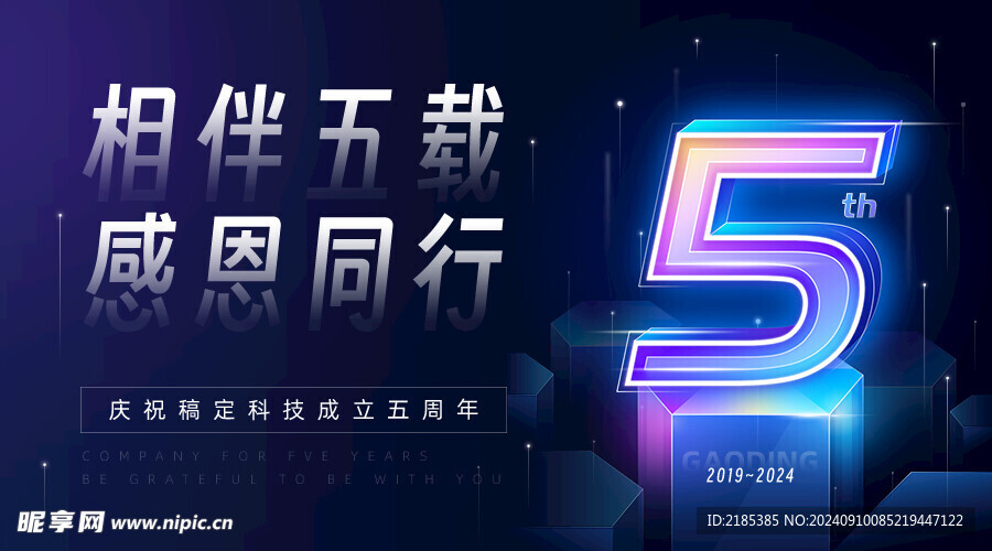 企业5周年庆公司活动科技感