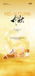 中秋海报 