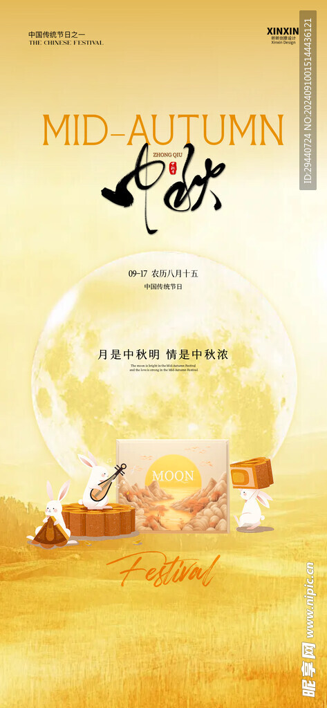 中秋海报 