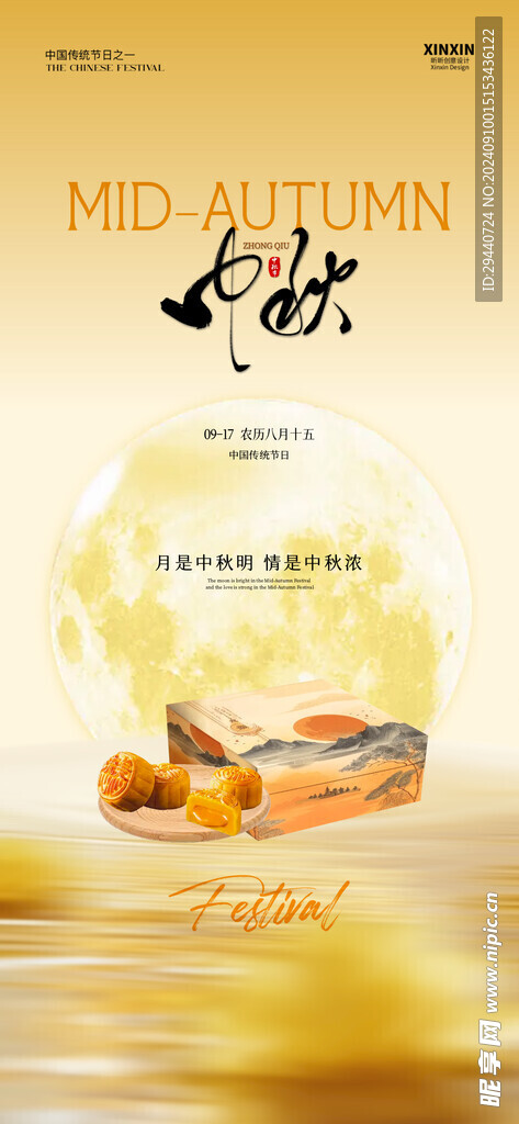 中秋海报 