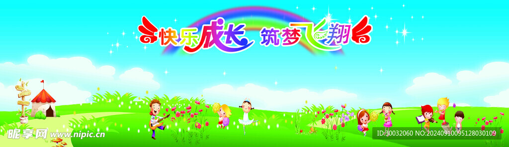 幼儿园晚会背景布