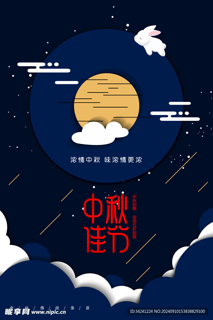 中秋节日海报展板