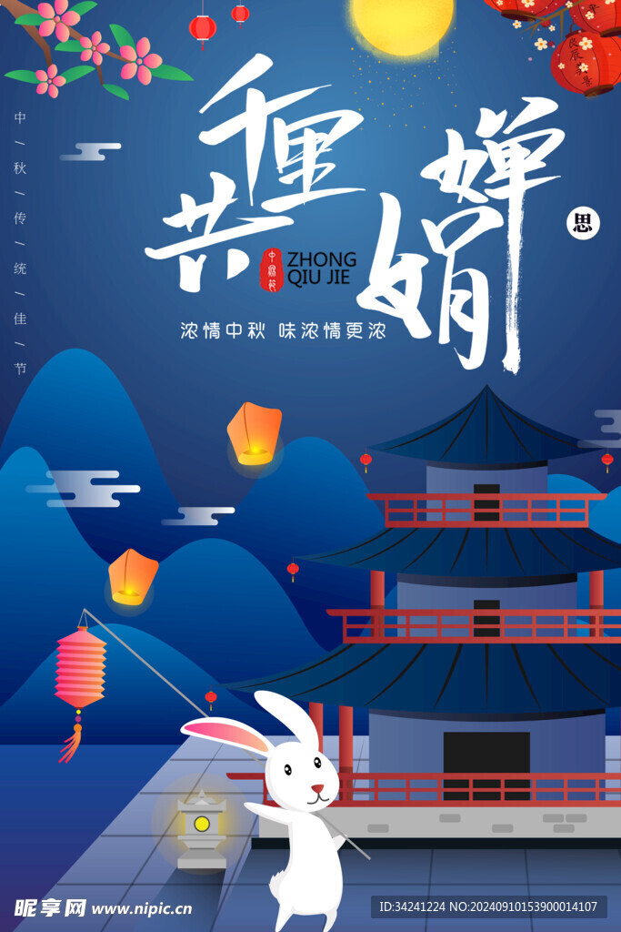 中秋节日海报展板