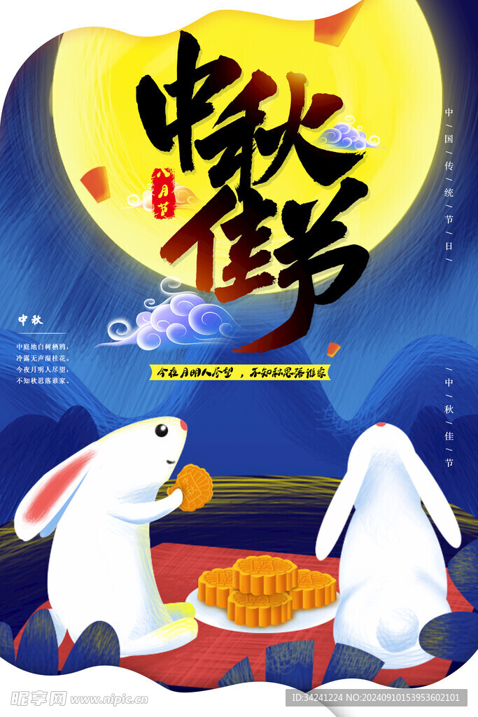 中秋节日海报展板