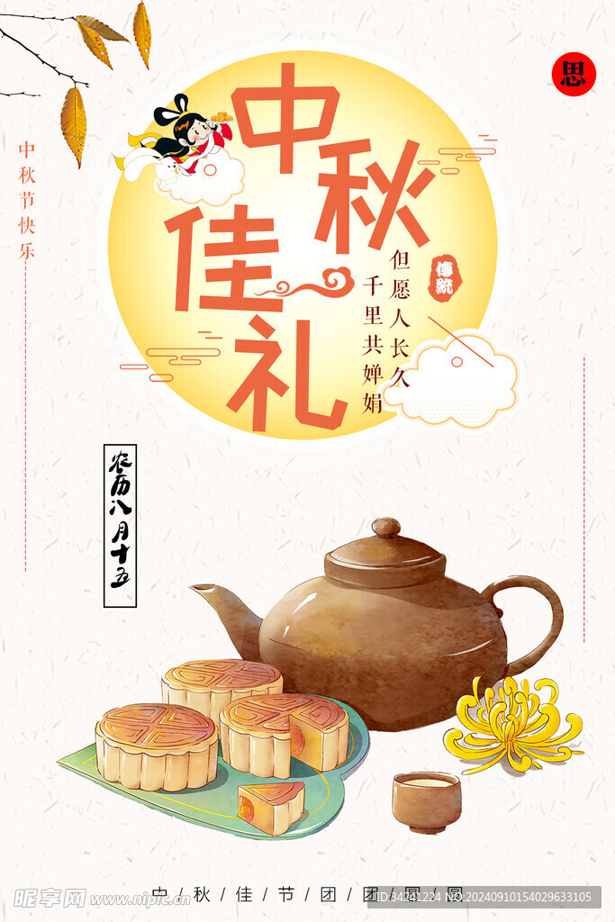 中秋节日海报展板