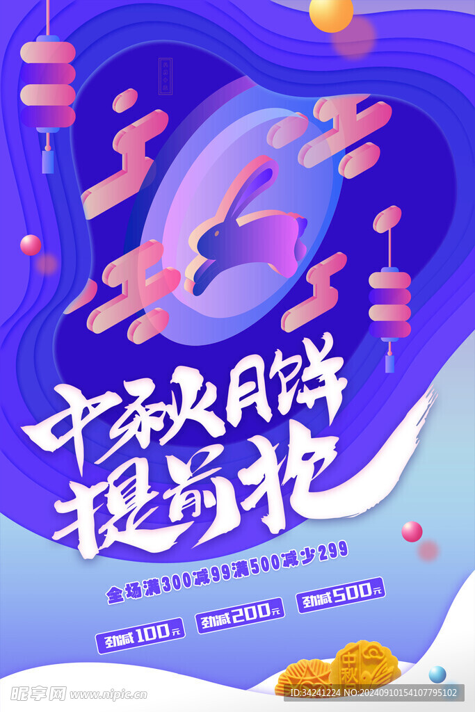 中秋节日海报展板