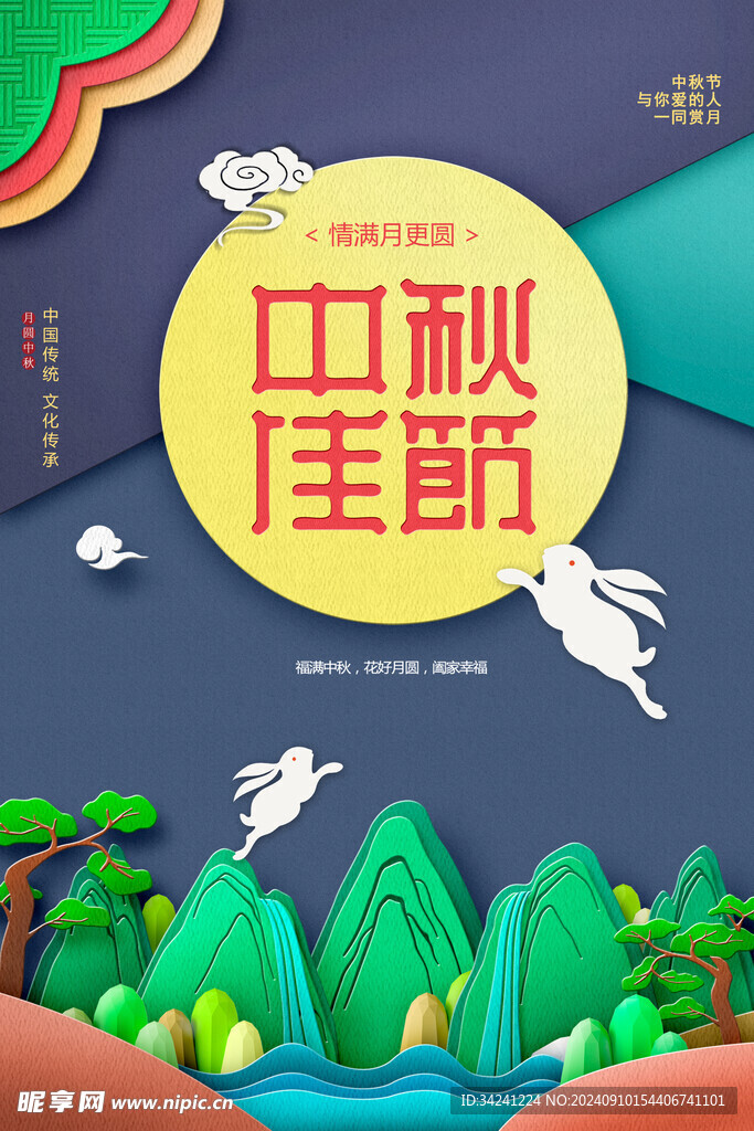 中秋节日海报展板