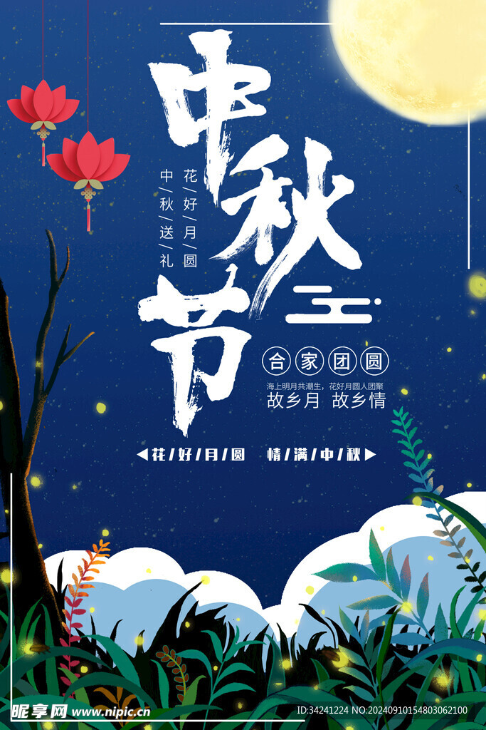 中秋节日海报展板