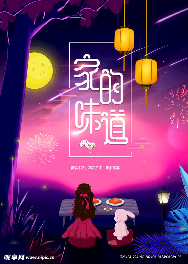 中秋节日海报展板