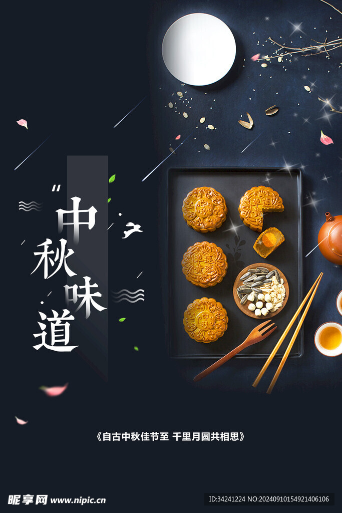 中秋节日海报展板