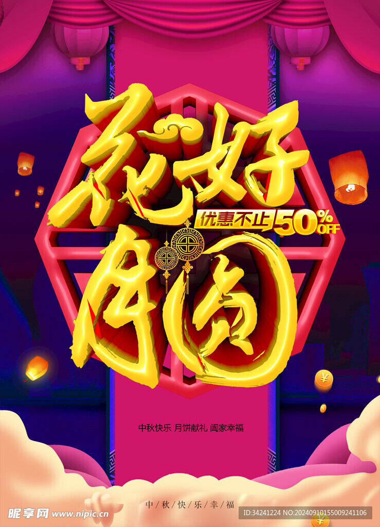 中秋节日海报展板