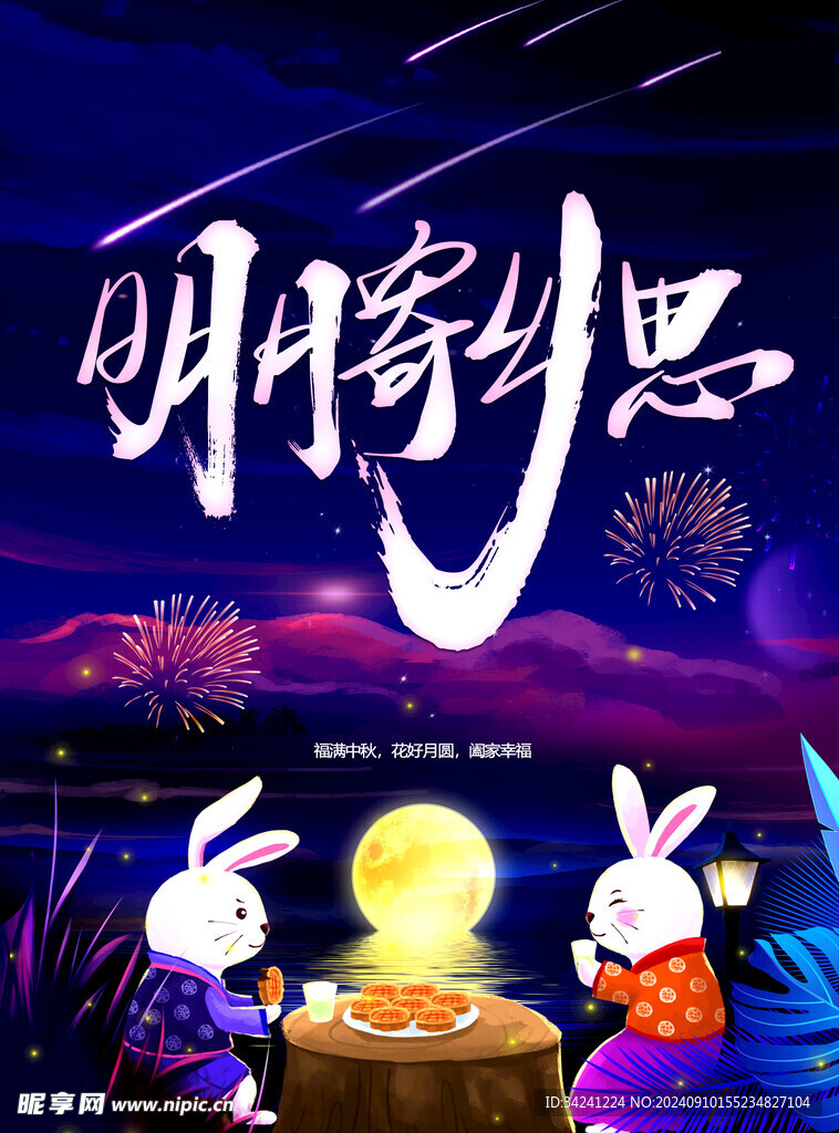 中秋节日海报展板