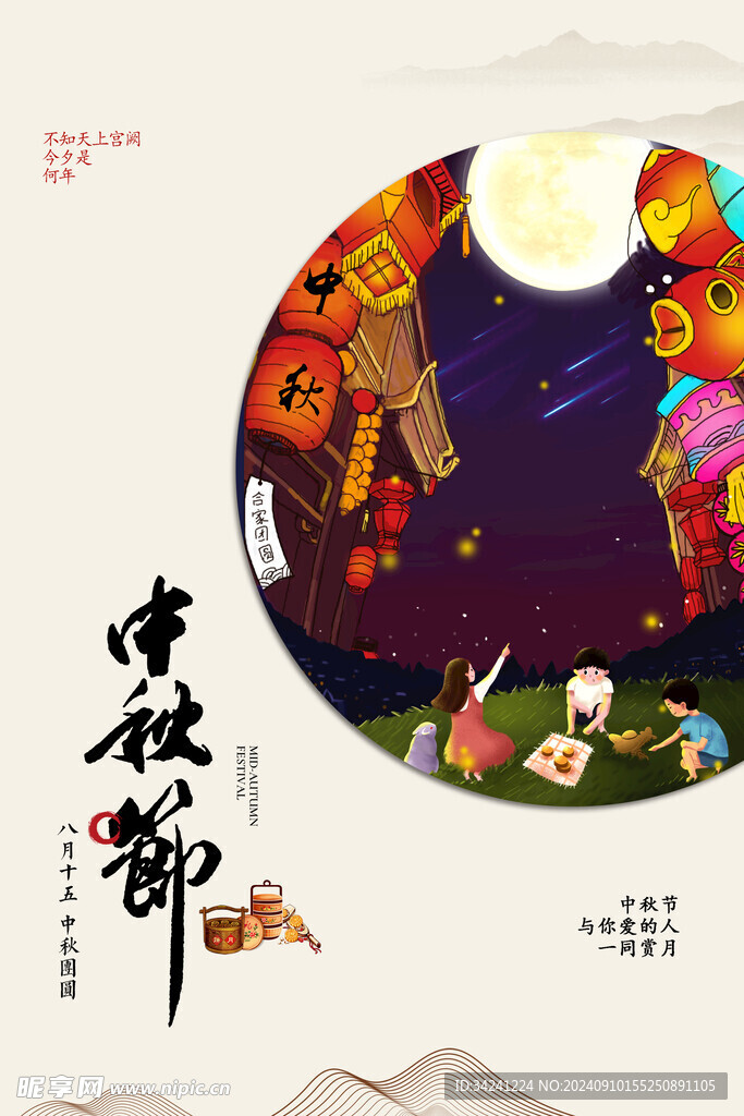 中秋节日海报展板