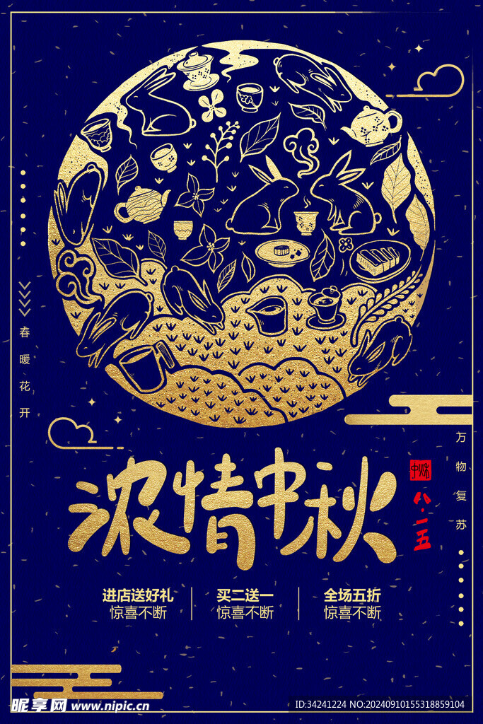 中秋节日海报展板