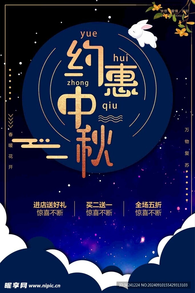 中秋节日海报展板
