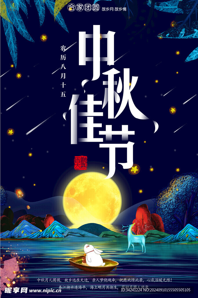 中秋节日海报展板