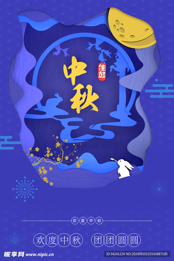 中秋节日海报展板