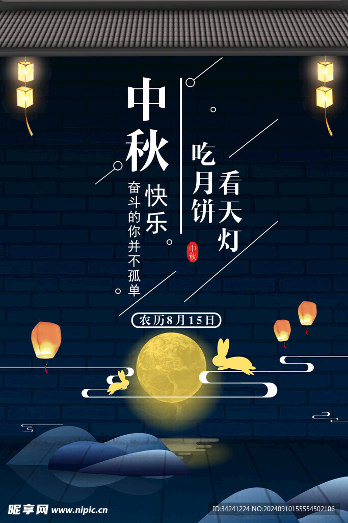 中秋节日海报展板