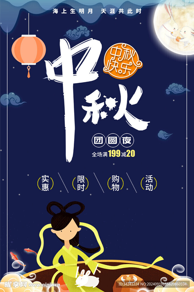  中秋节日海报展板