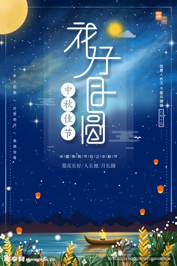 中秋节日海报展板
